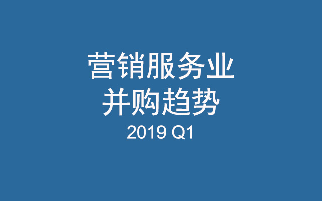 R3 2019年第一季度评估：营销服务行业全球并购市场趋势