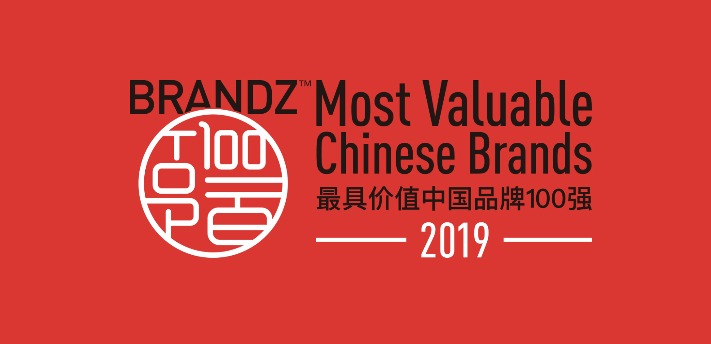 ​BrandZ中国品牌100强发布会：高管圆桌主题揭晓