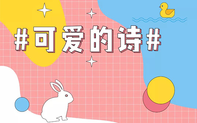 #可愛的小<em>詩</em>#合集，萌化了！
