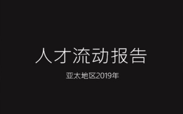 Grace Blue发布《2019亚太区人才流动报告》