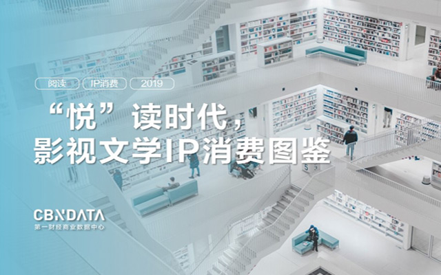 《2019影视文学IP阅读及消费图鉴》，热剧真带货！