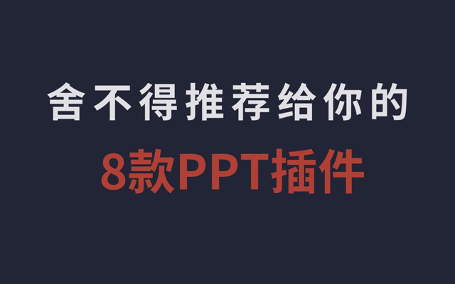 8款插件轻松搞定PPT（内附下载链接）