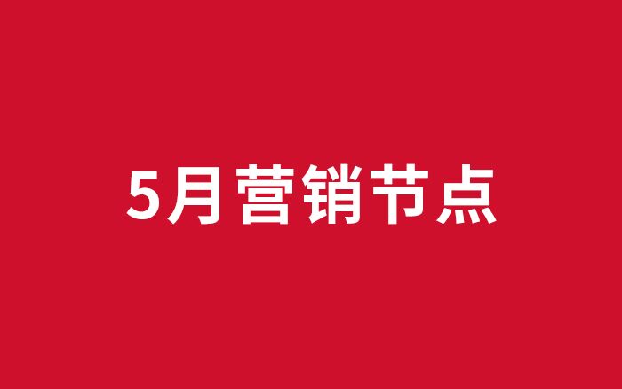 5月，绝不能错过的21个营销热点