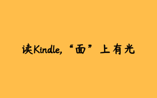 读Kindle，“面”上有光