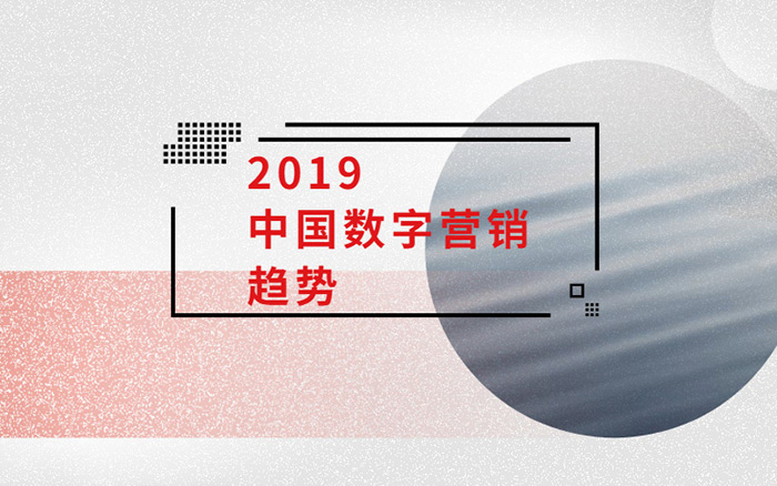 7大关键点，解码2019中国数字营销趋势