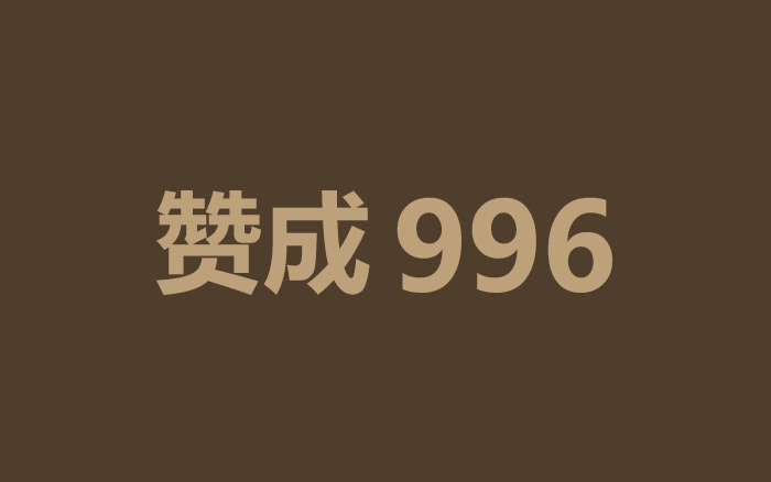 其实，我也赞成996