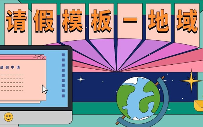 去浪吧，請(qǐng)假理由我都給你編好了