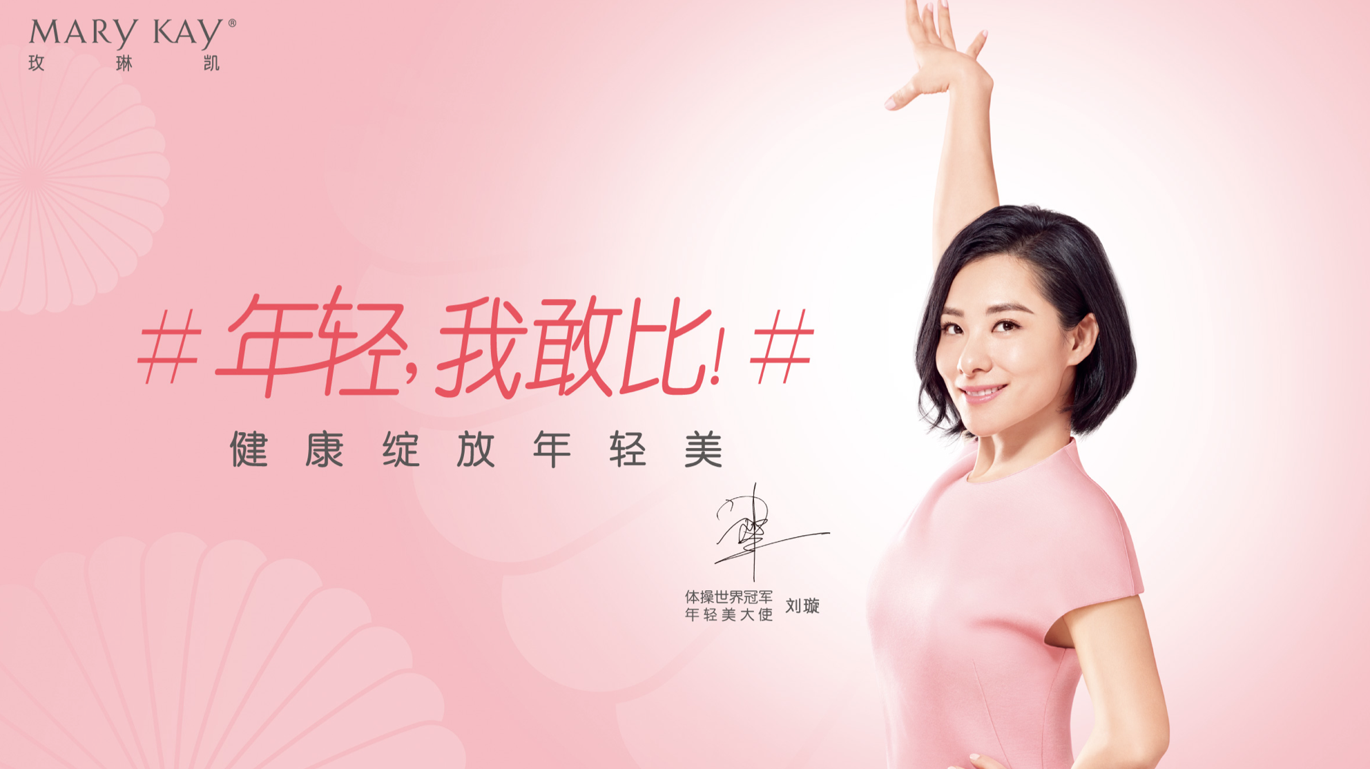 玫琳凱怡日健Young Run， 與劉璇一起沖刺年輕美的秘密～