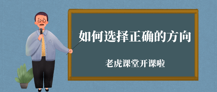 如何选择正确的方向