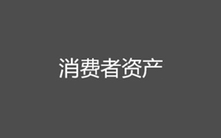 如何積累消費者資產？核心是把品牌還給消費者