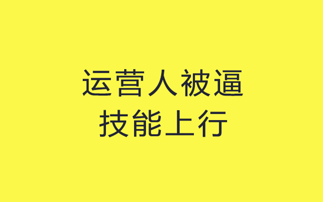 市场部技能下沉，而运营人被逼技能上行