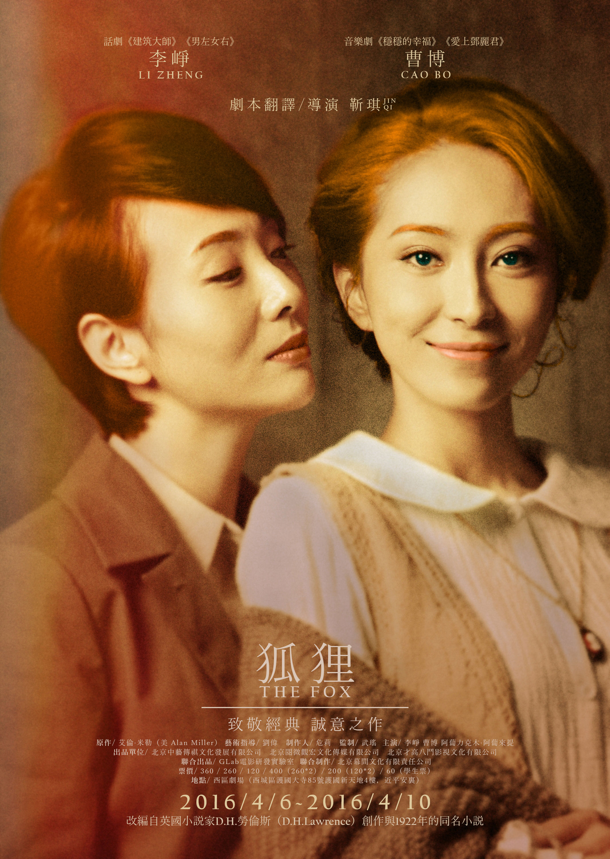 話(huà)劇《狐貍》海報(bào)