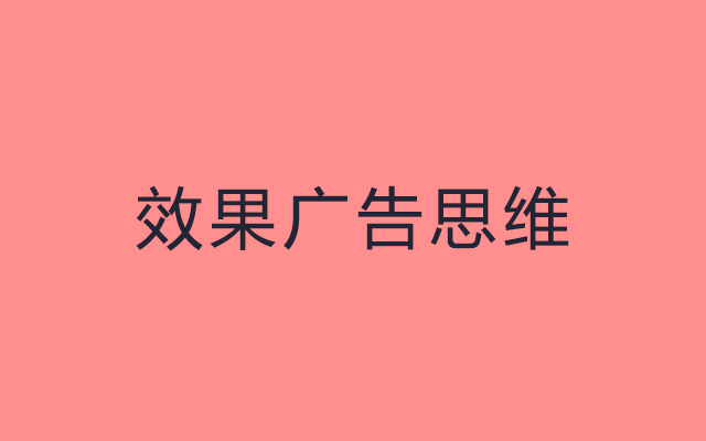 历史终会抛弃那些不懂“效果广告思维”的品牌人