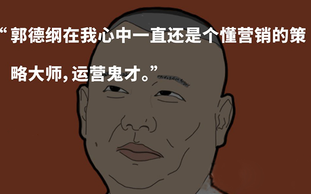 运营鬼才郭德纲之野望