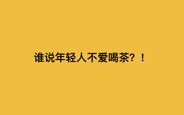 这届年轻人| 蹦最野的迪，喝最醇的茶 #不年轻专科