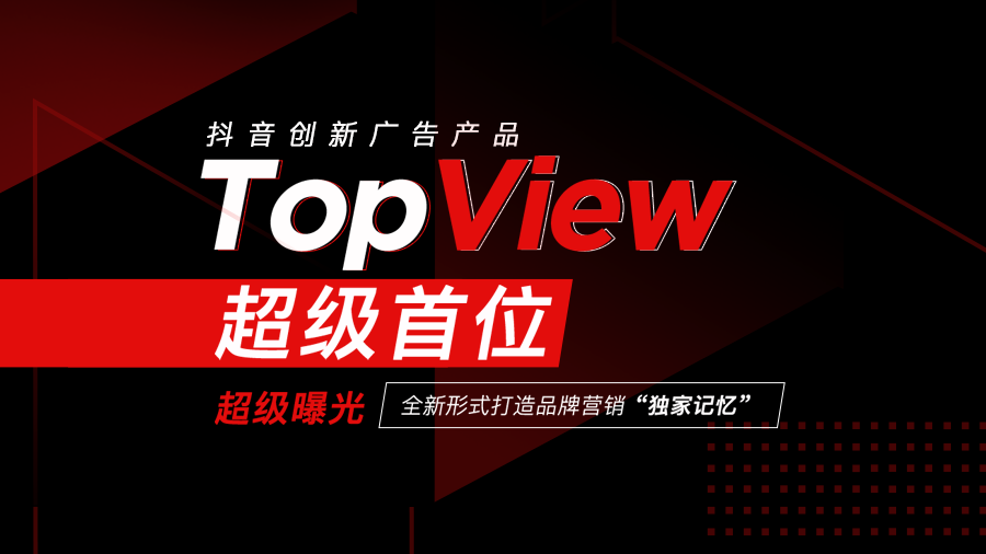 抖音 | TopView超级首位 震撼来袭