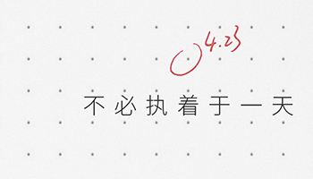 世界读书日：看理想品牌发声