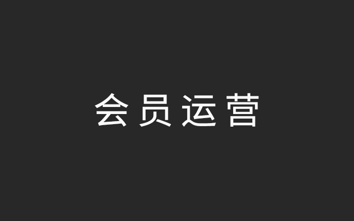 从如何撩汉，谈谈会员运营的黑操作