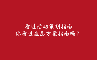 看过活动策划指南，你看过应急方案指南吗？