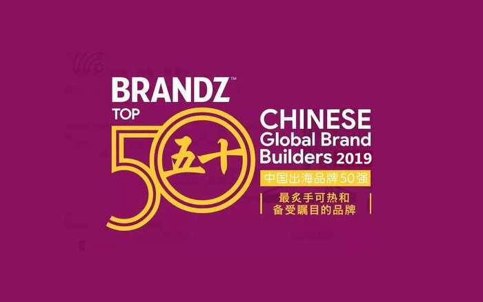 【重磅】2019年BrandZ中国出海品牌50强（完整榜单）