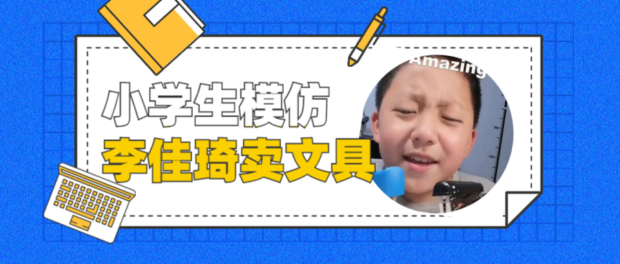 OMG！小学生模仿李佳琦，卖货文案完胜