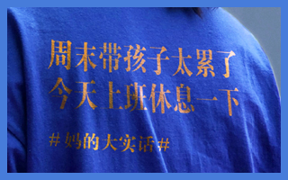 母親節(jié)營銷，聽聽#媽的大實話#