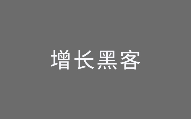 增长黑客火了，甲方乙方的传统营销人怎么办？