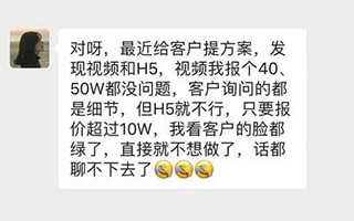 为什么？客户愿意花100W做视频，但不愿花10W做支H5？