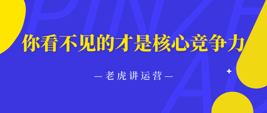 你看不见的才是核心竞争力