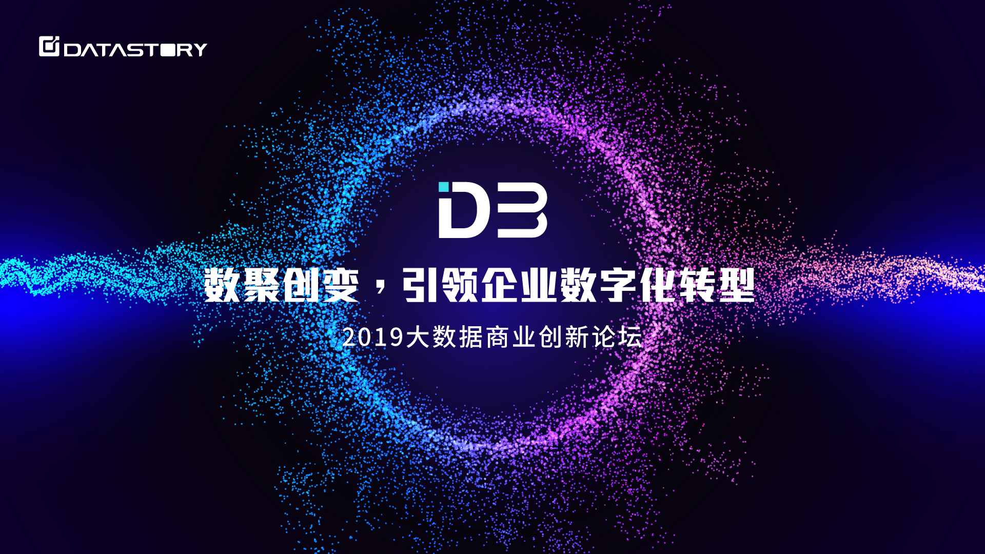 D3 2019|2 Days 倒计时！享用大数据盛宴的正确姿势