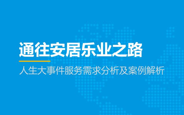 105页PPT，数说人生4件大事件（最详服务需求分析及案例解析）