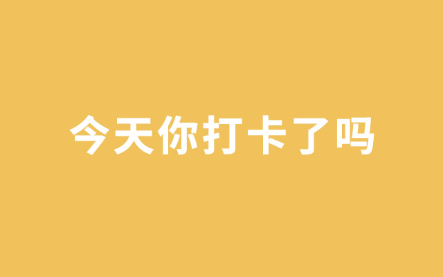 微信封杀朋友圈打卡，没了裂变我们还能怎么玩？