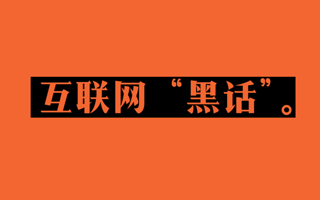 懂这些互联网“黑话”，能让你在公司说话带风