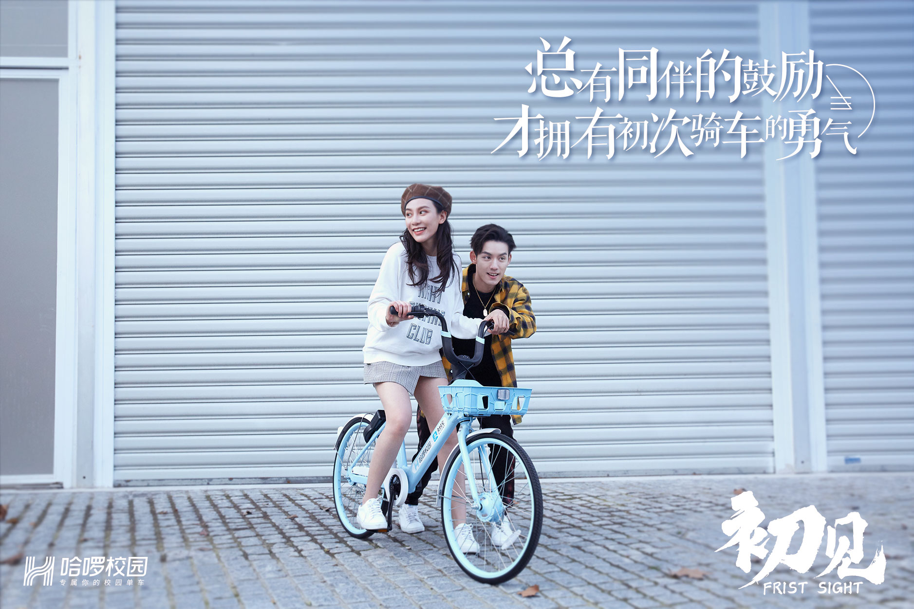 顏值最高的共享單車?哈啰校園海報官宣版本