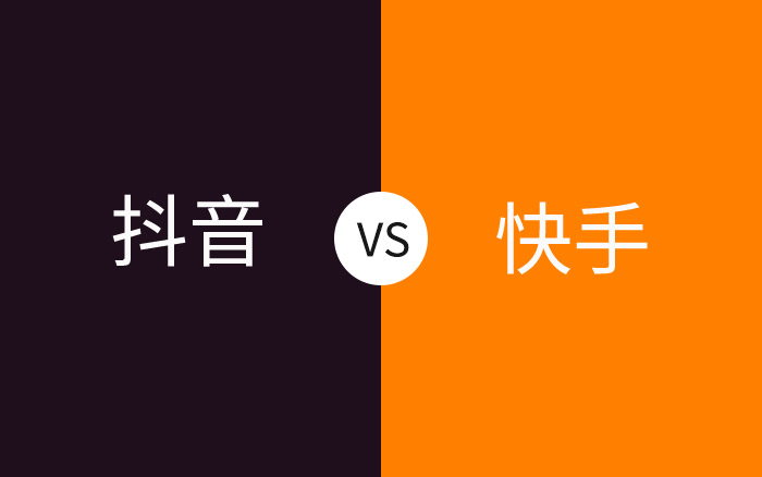 2019抖音VS快手研究：2大维度、10项对比，带你参透平台