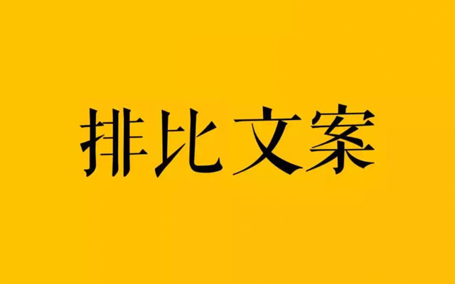 如何让文案像尖刀，一刀刀戳中欲望？