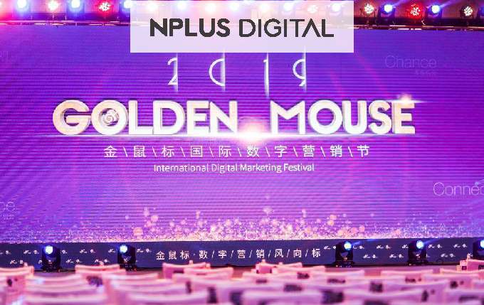 喜讯 | NPLUS Digital 斩获“第十届金鼠标数字营销大赛”大奖