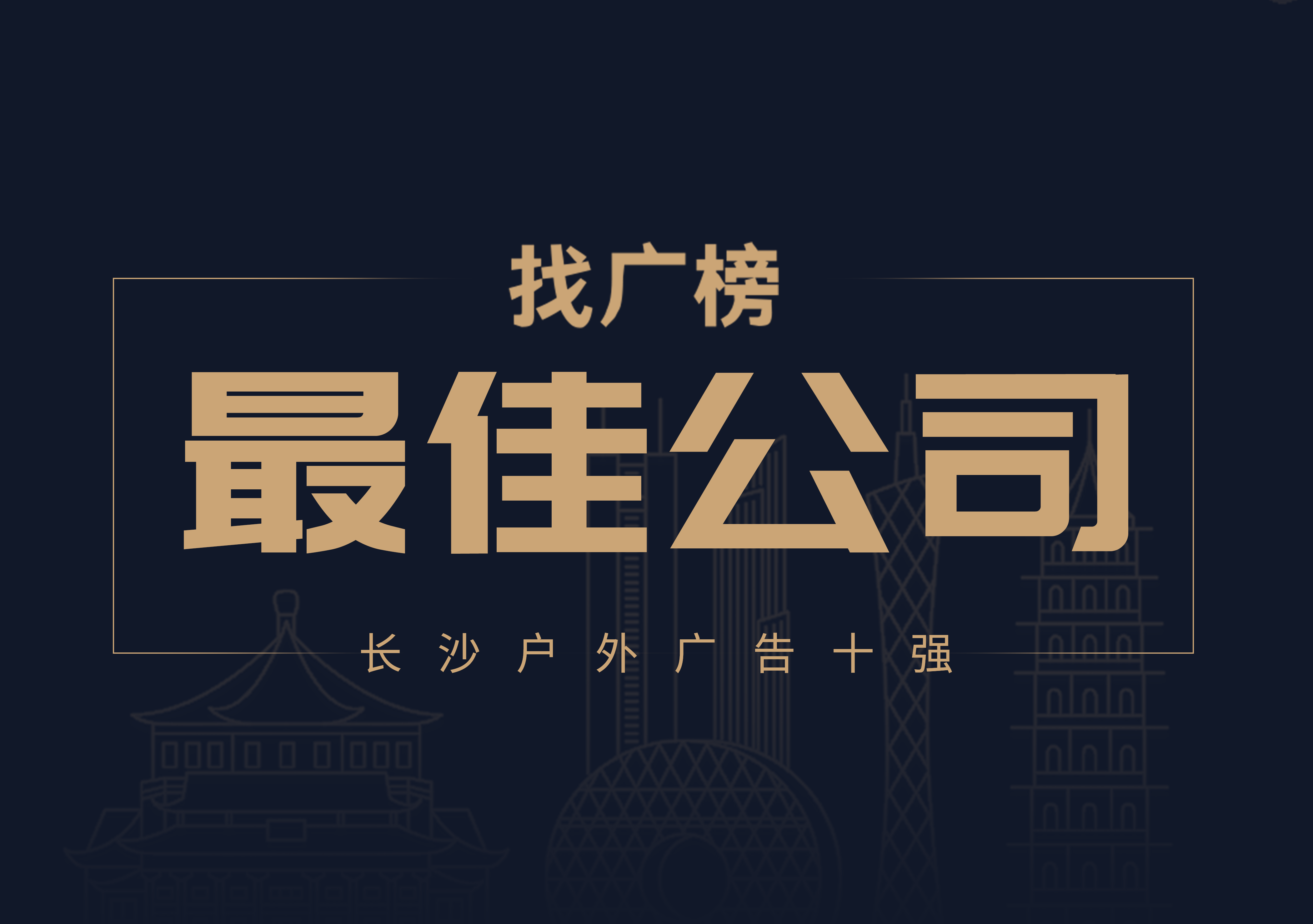 【重磅】2019长沙最佳户外广告公司10强发布（完整榜单）