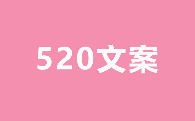 520表白日，30个品牌文案教你如何撩人