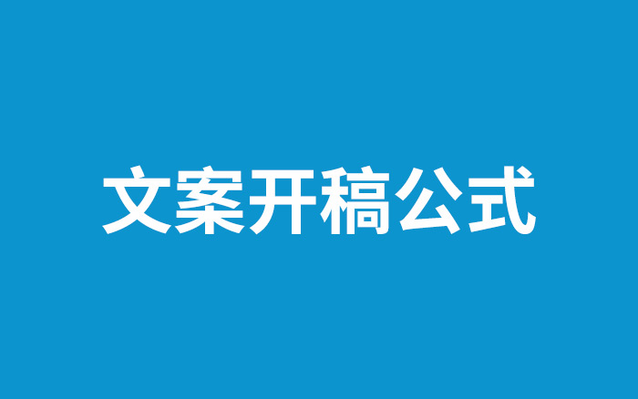 几代文案都在用的开稿公式，4步推演完，才敢动笔写文案