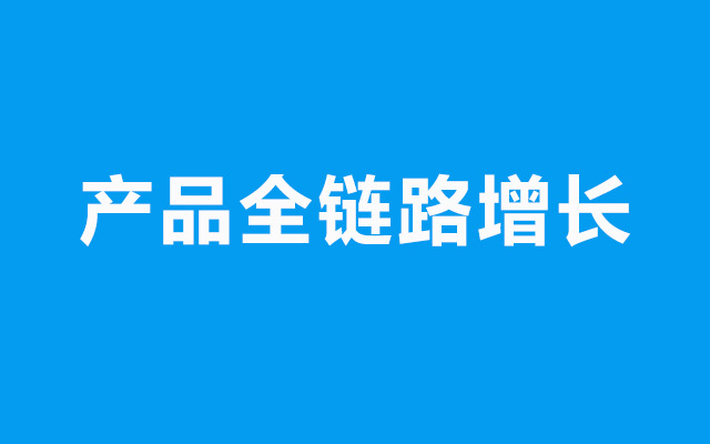 用户增长的顶级之道：产品全链路增长体系