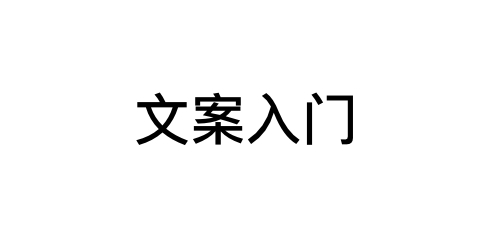 外行人从入门到精通全指南，教你 3 分钟成为 4A 广告文案！