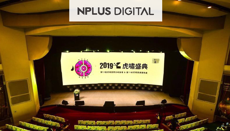 喜讯 | NPLUS Digital 斩获第十届虎啸奖技术营销类优秀奖