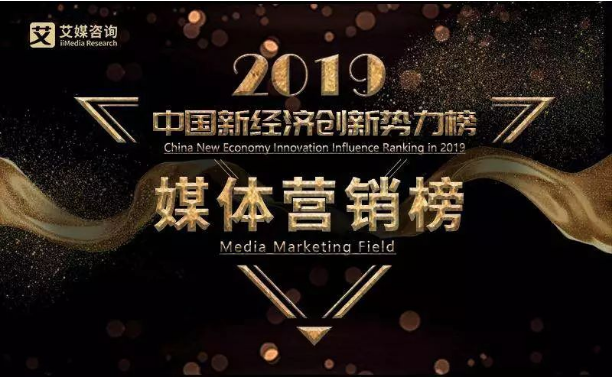 IMS（天下秀）荣获2019中国新经济创新势力榜“最具广告投放价值平台”大奖