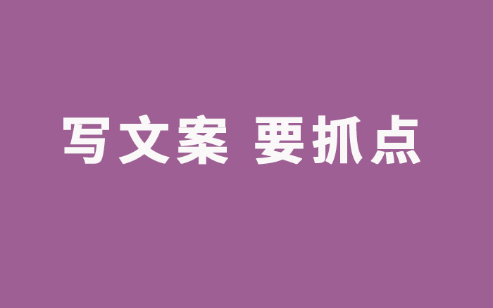 文案写不好，原来都是这些“点”在作怪