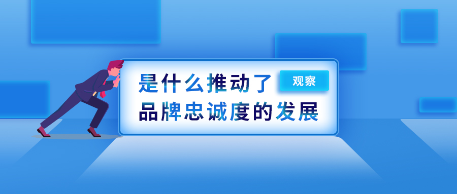 正点观察 | 是什么推动了品牌忠诚度的发展