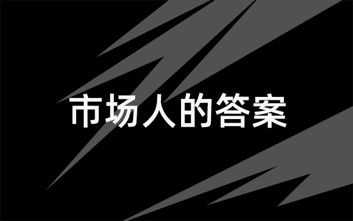 一个艰难的年份，市场人应当知道这些答案