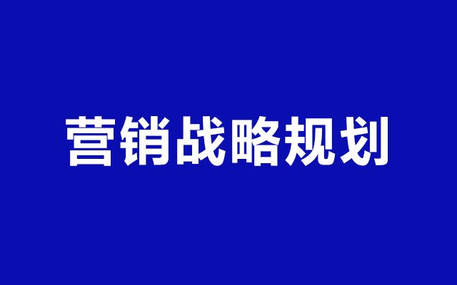 想做好策劃，先要了解戰略