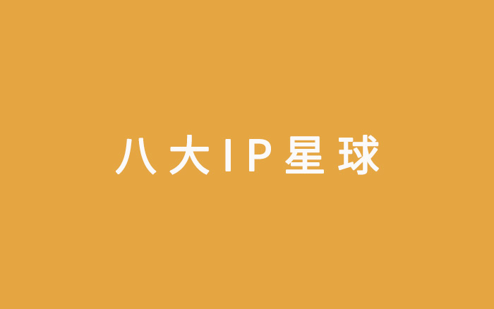 IP≠动物或人，我总结了8种可行的IP角色方向