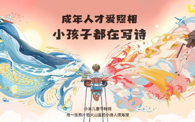 小米儿童节公益H5：为大山里的小诗人做海报